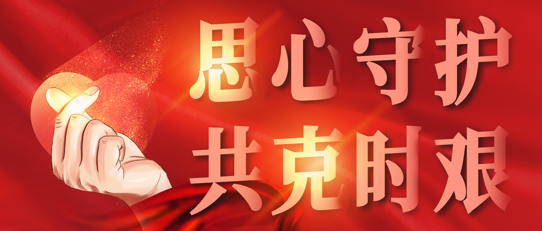 思心守護(hù)，共克時(shí)艱