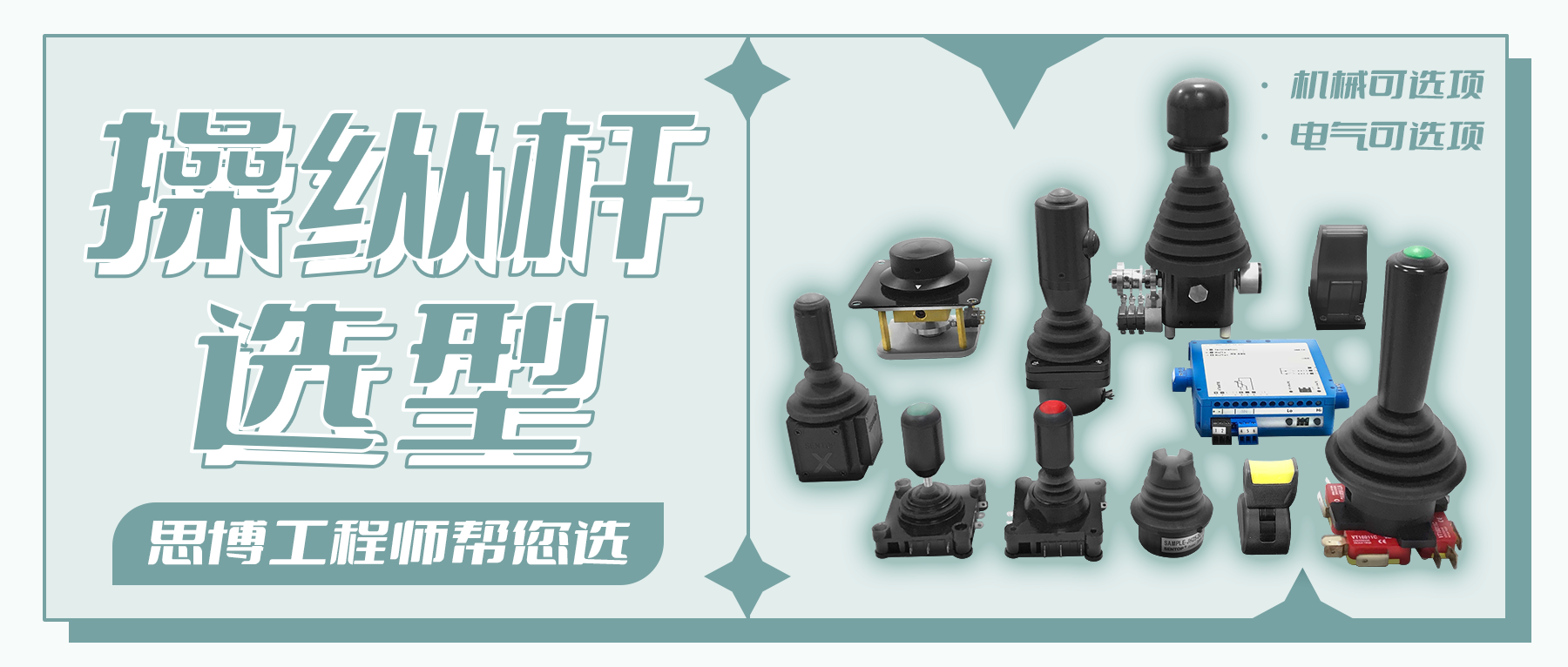 操縱桿的選型——思博工程師幫您選！