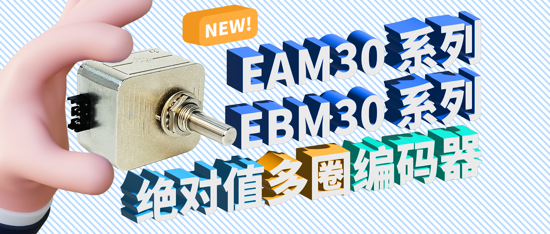新品推薦——EAM30&EBM30系列絕對(duì)值多圈編碼器