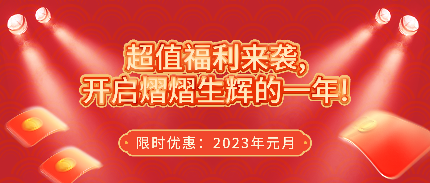 超值福利來(lái)襲，開(kāi)啟熠熠生輝的一年！