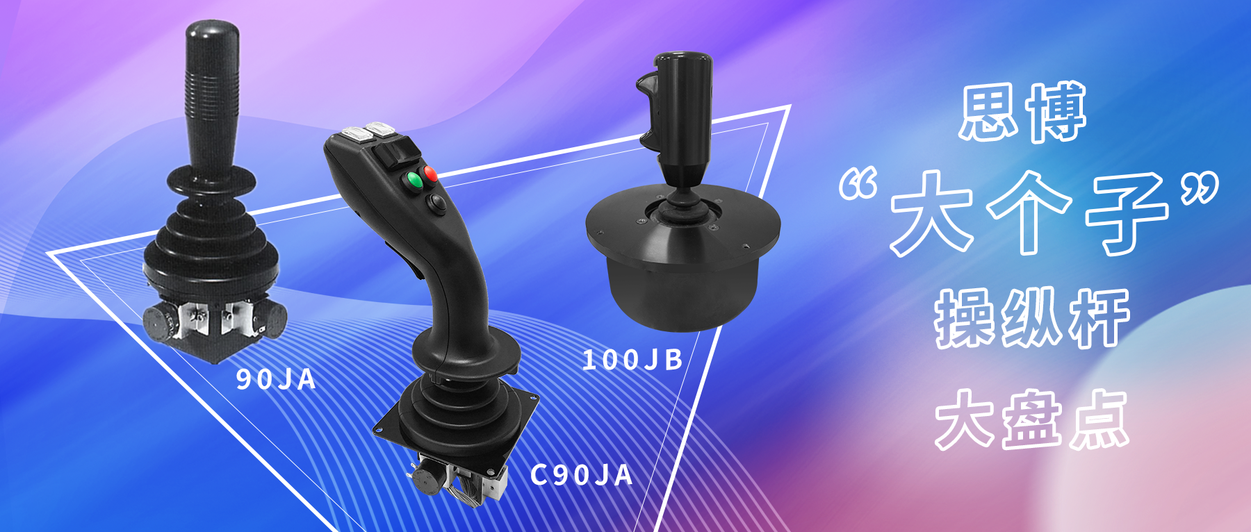 思博“大個(gè)子”操縱桿盤(pán)點(diǎn)，大中型機(jī)械操控的定心丸！
