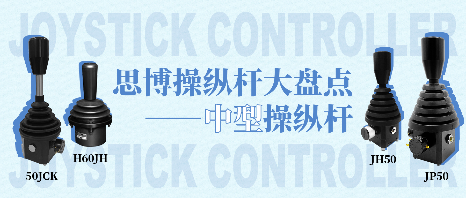 思博操縱桿大盤點——中型操縱桿