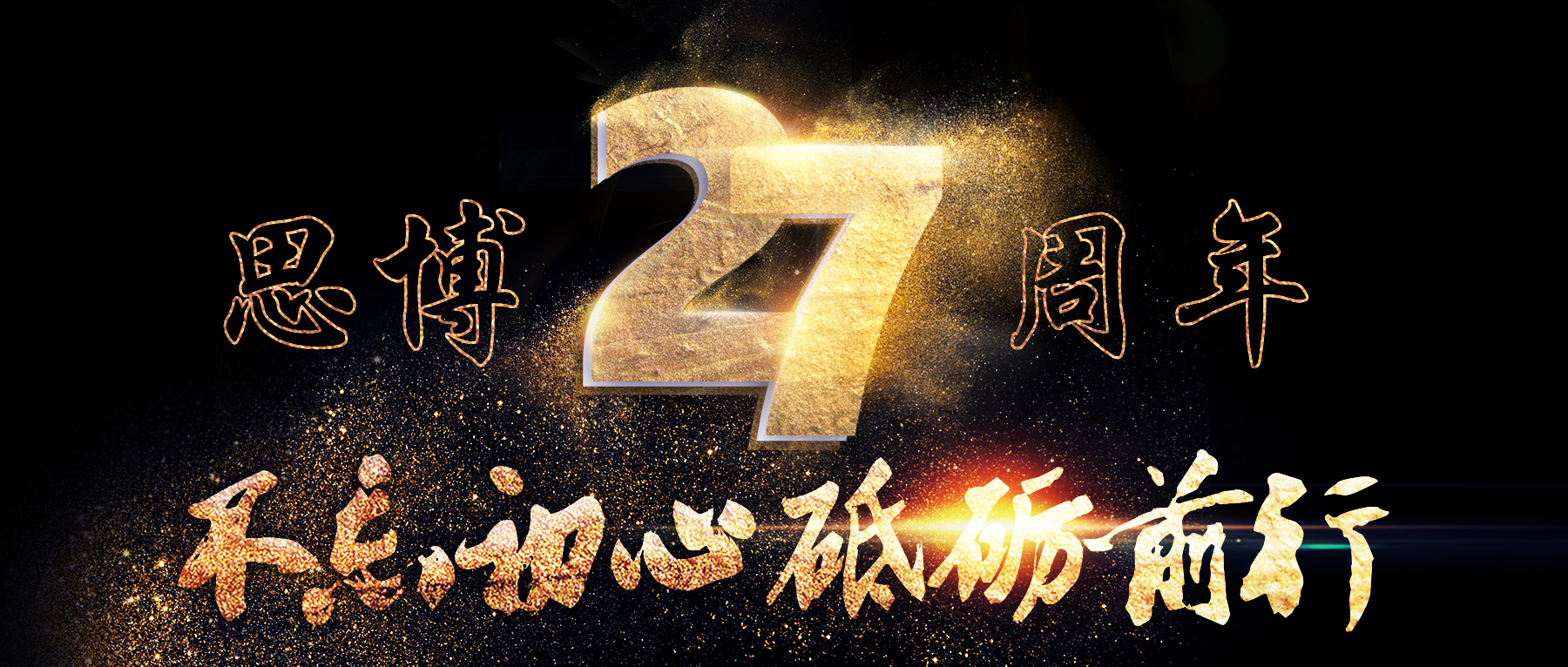 風(fēng)華二十七載，共繪精彩未來