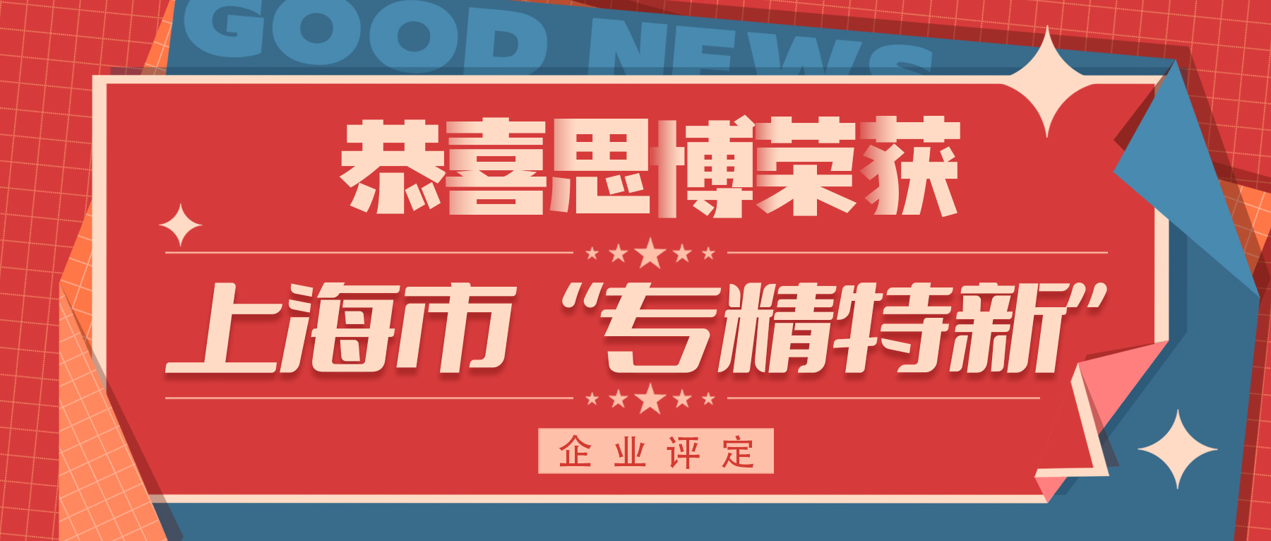 喜訊！專精特新——思博榮譽(yù)再添新徽章！