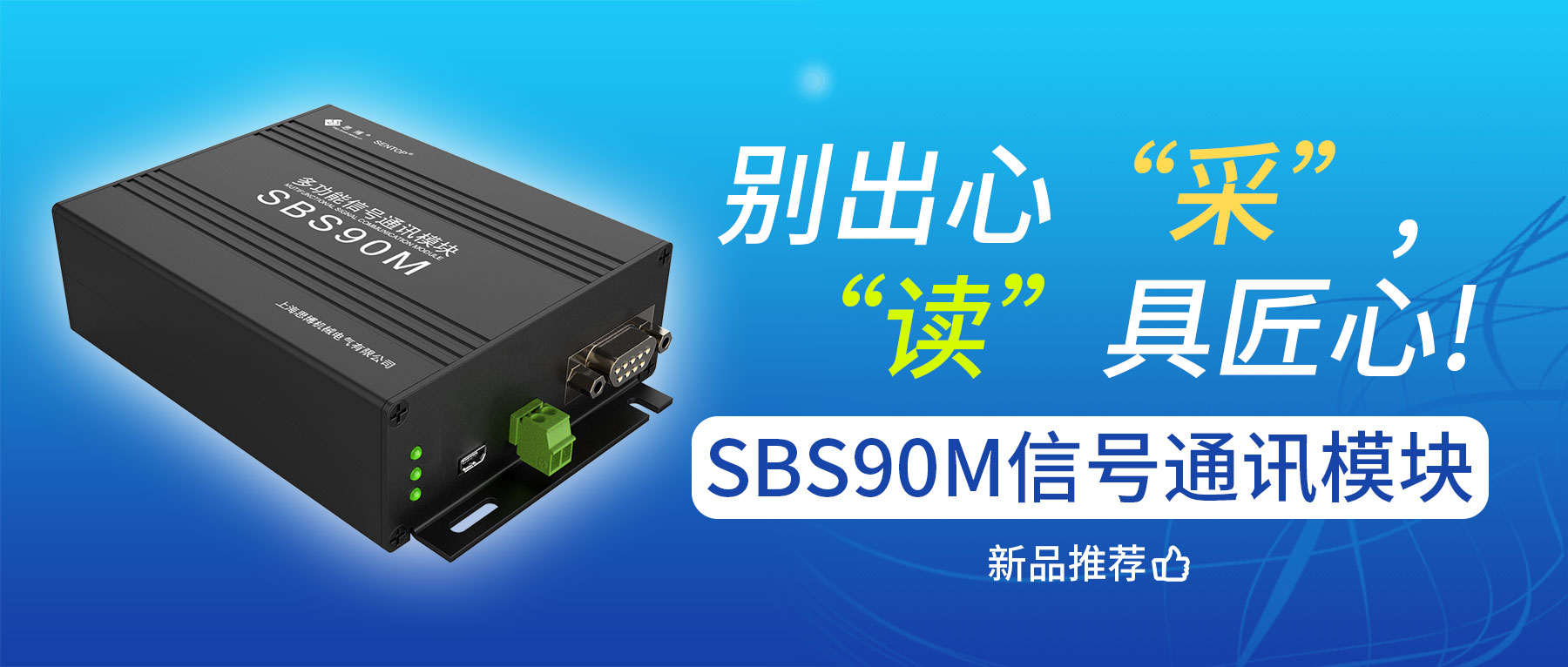 別出心“采”，“讀”具匠心——SBS90M信號通訊模塊