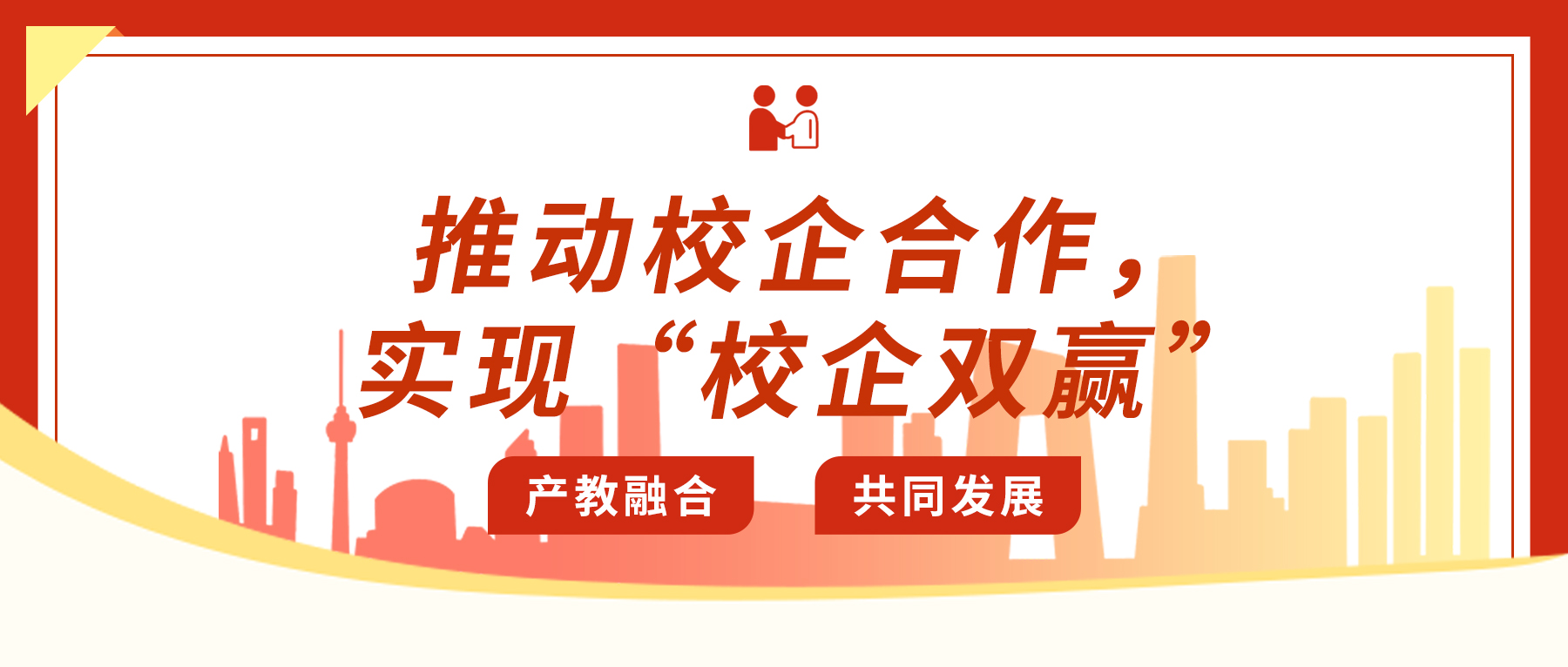 推動校企合作，實現(xiàn)“校企雙贏”