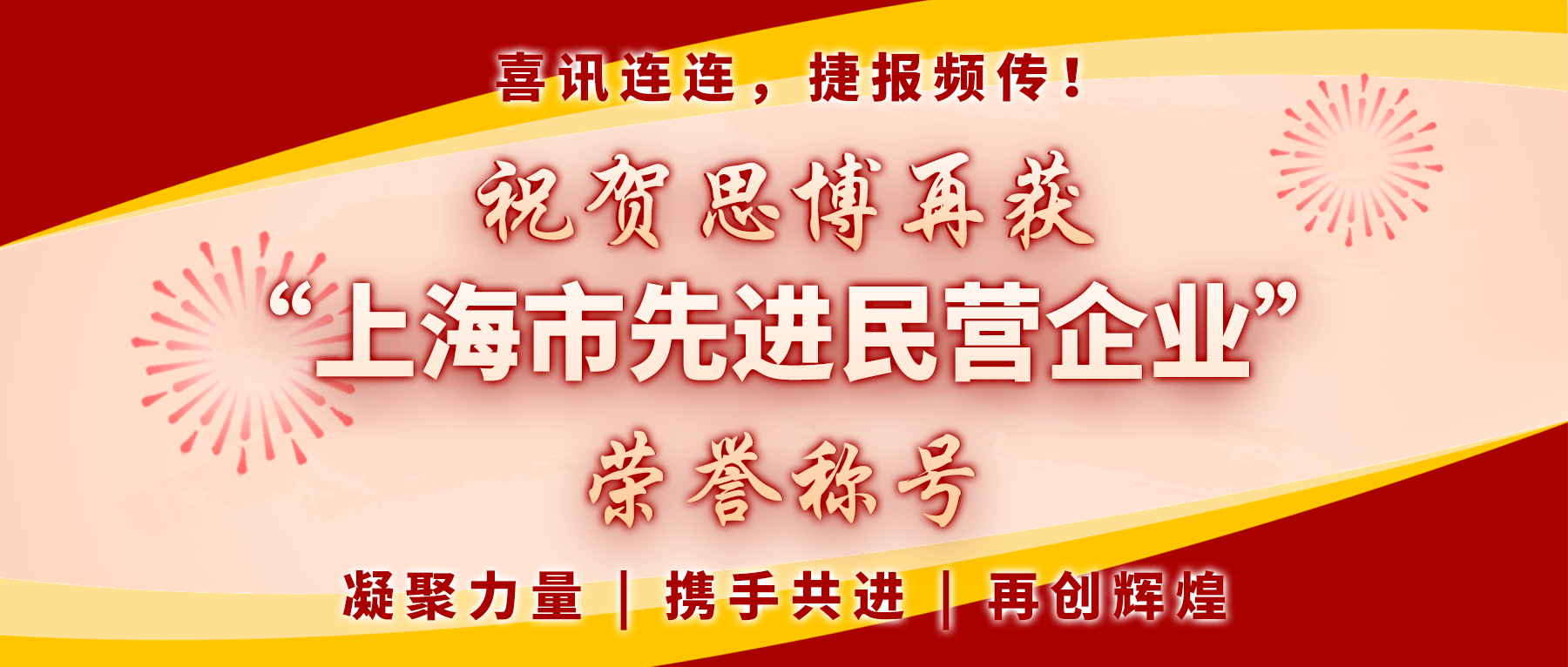 【喜訊連連，捷報(bào)頻傳】祝賀思博再獲“上海市先進(jìn)民營(yíng)企業(yè)”榮譽(yù)稱號(hào)！