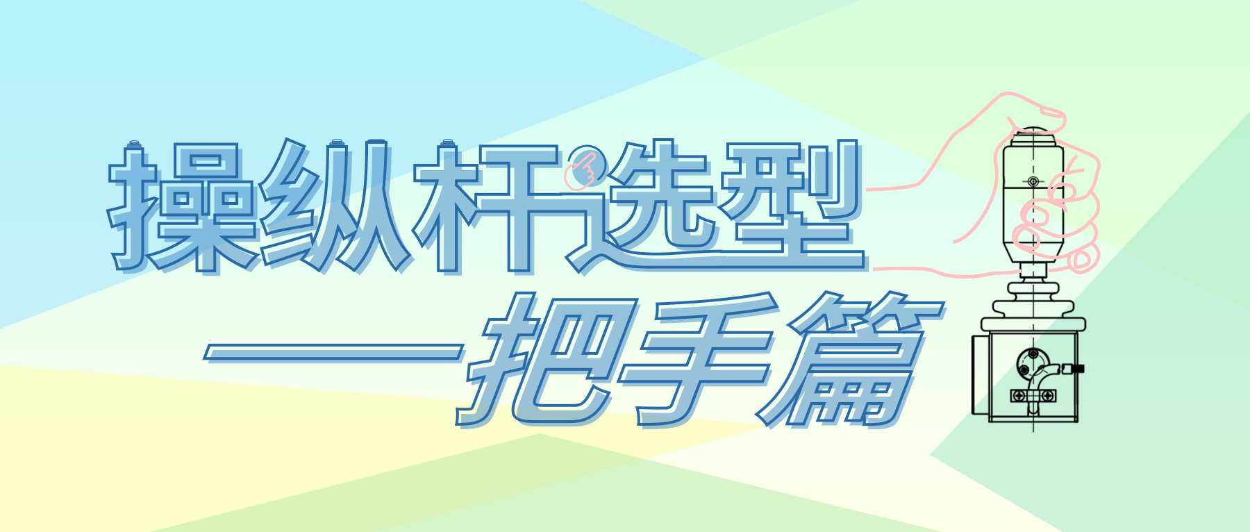 操縱桿選型——把手篇