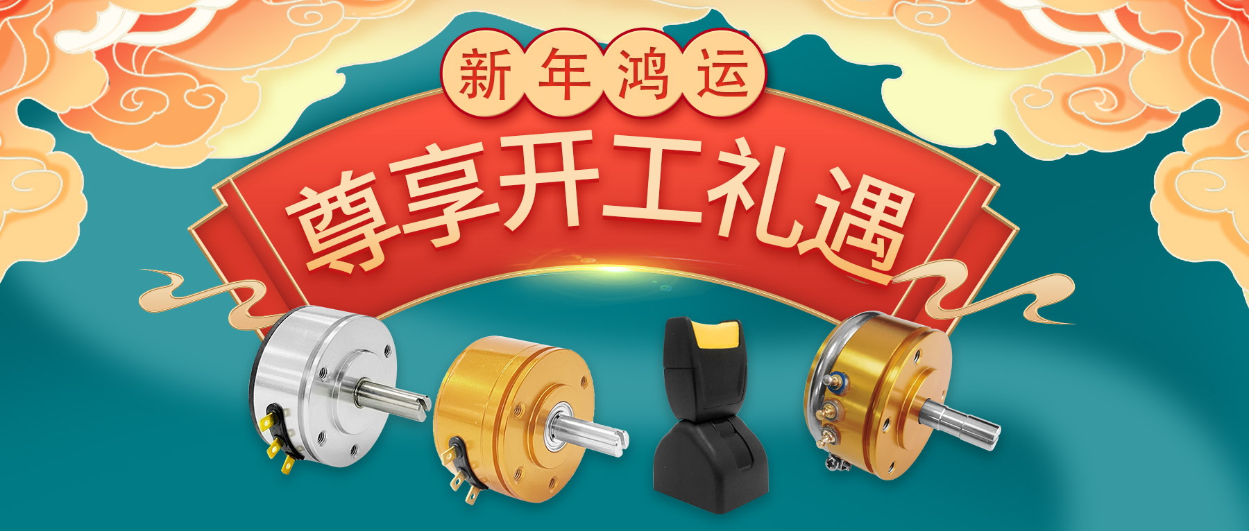 新年鴻運(yùn)，尊享開(kāi)工禮遇。