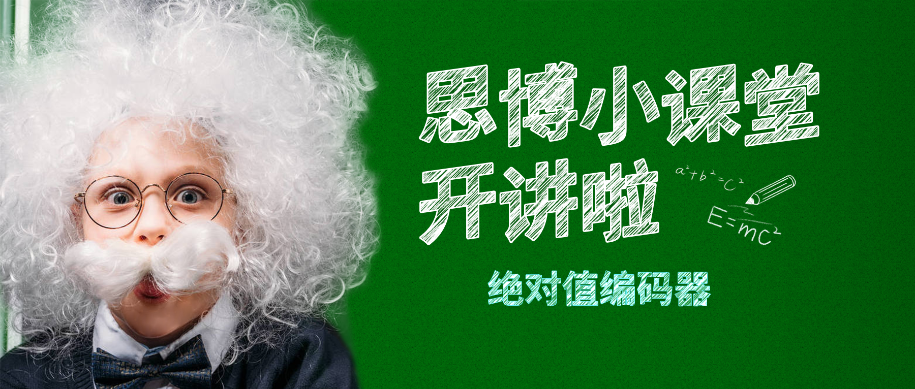 【思博小課堂11】絕對(duì)值編碼器