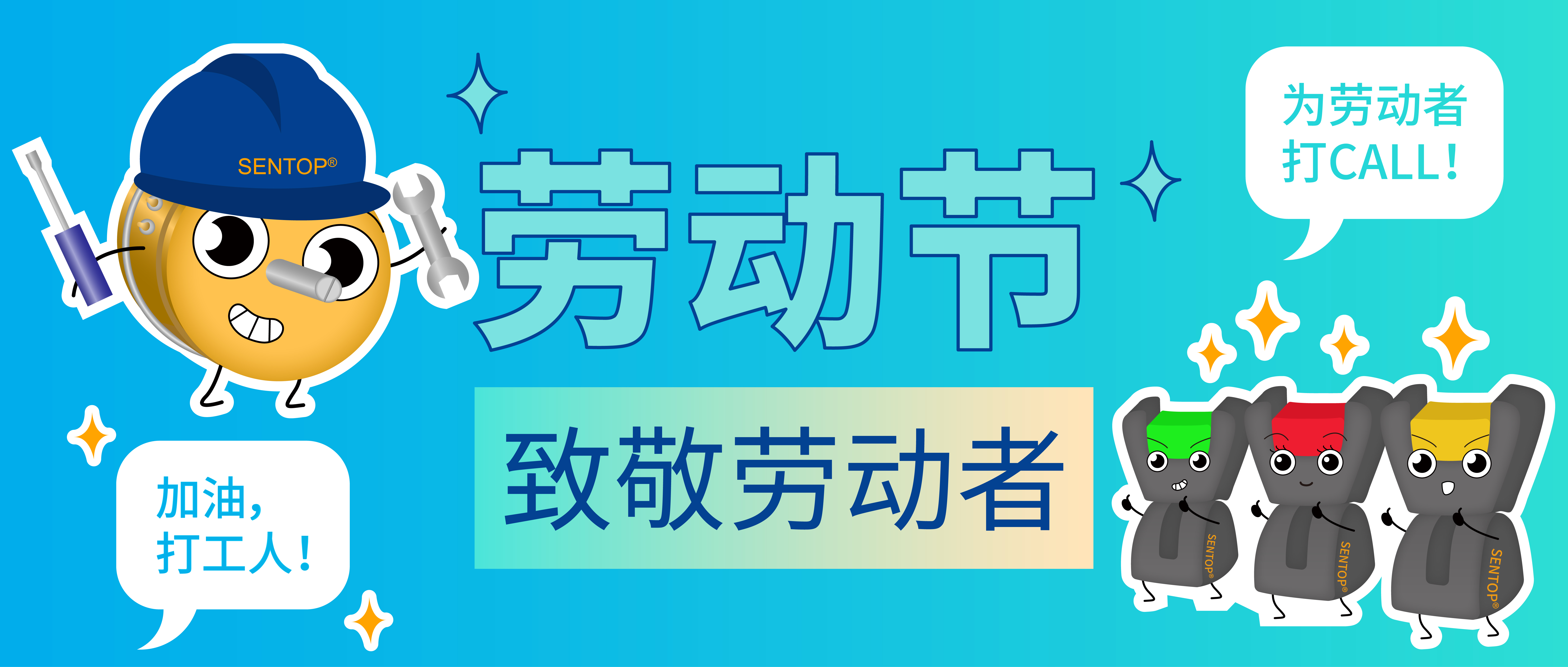 思博，向勞動(dòng)者致敬！