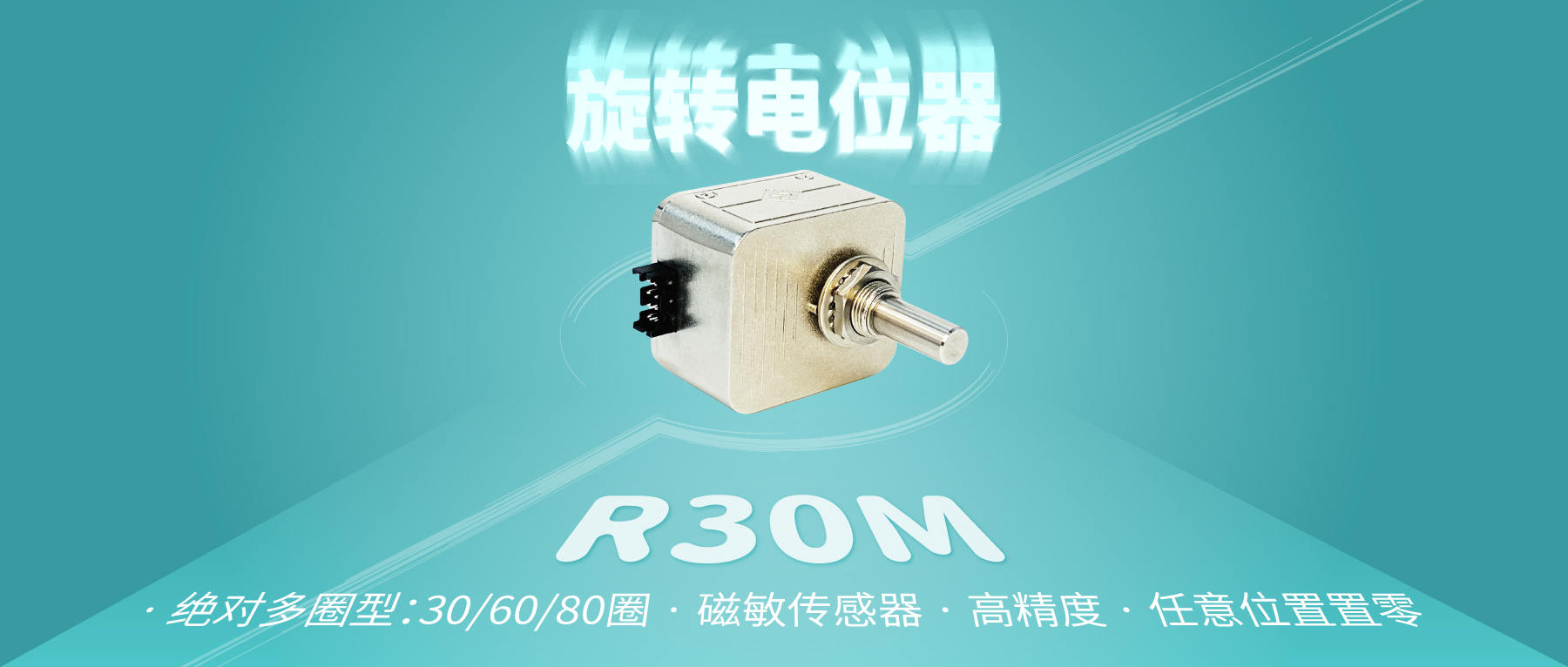 【新品推薦：R30M多圈數(shù)字電位器】非同“小”可，博學“多”才