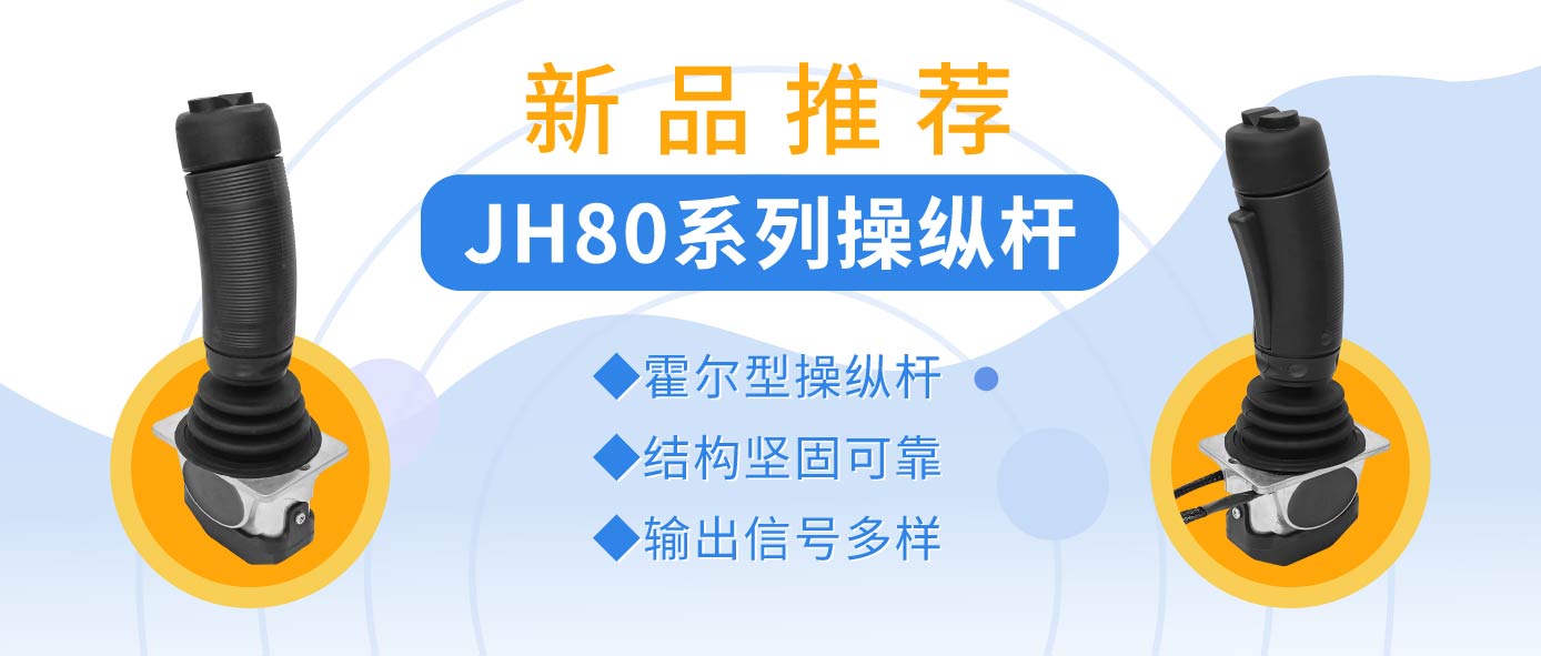 JH80系列操縱桿——操縱桿中的“戰(zhàn)斗機”