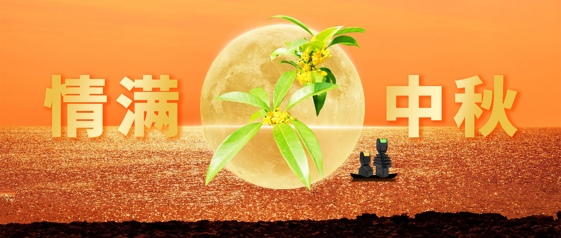 佳節(jié)共賞天上月，中秋一品人間情。