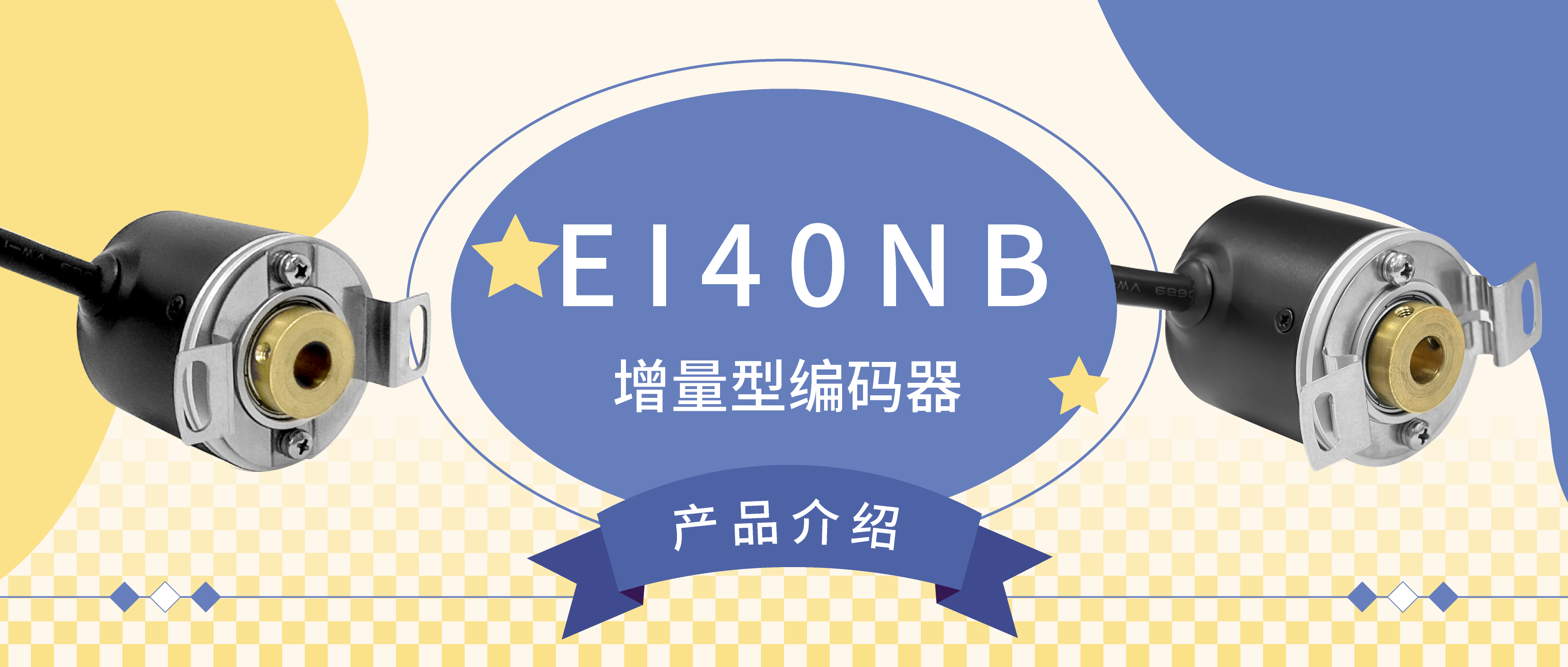 EI40NB—“多才多藝” 增量型編碼器