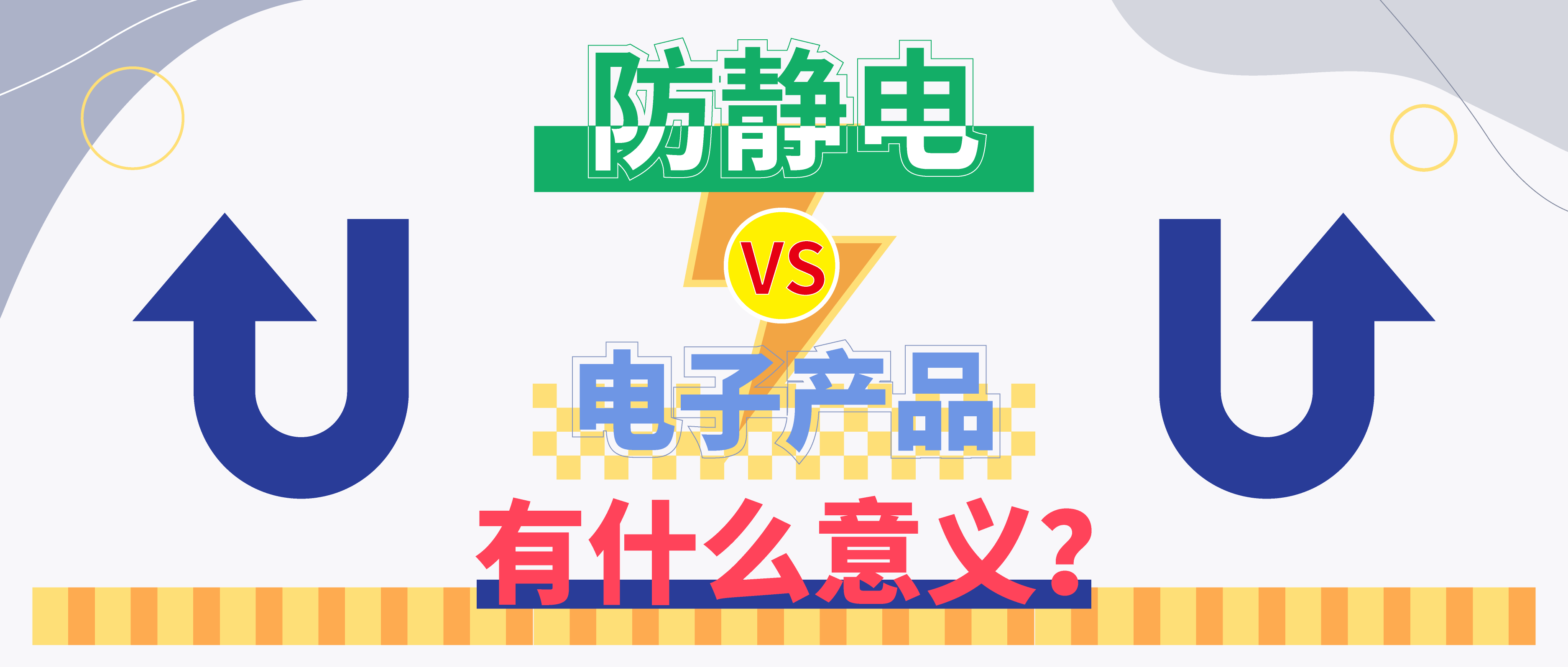 防靜電，守護(hù)你的電子世界！（上）