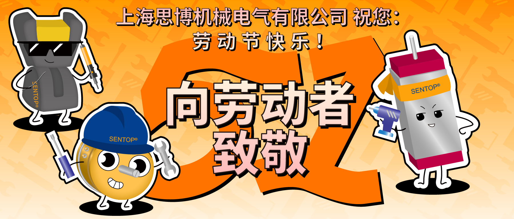 思博，向勞動(dòng)者致敬！