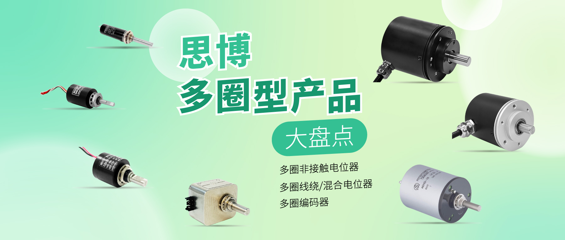 精準(zhǔn)可靠，性能出眾：思博多圈電位器/編碼器，專業(yè)之選