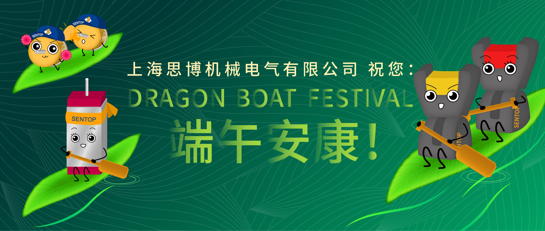 上海思博祝您：端午安康！