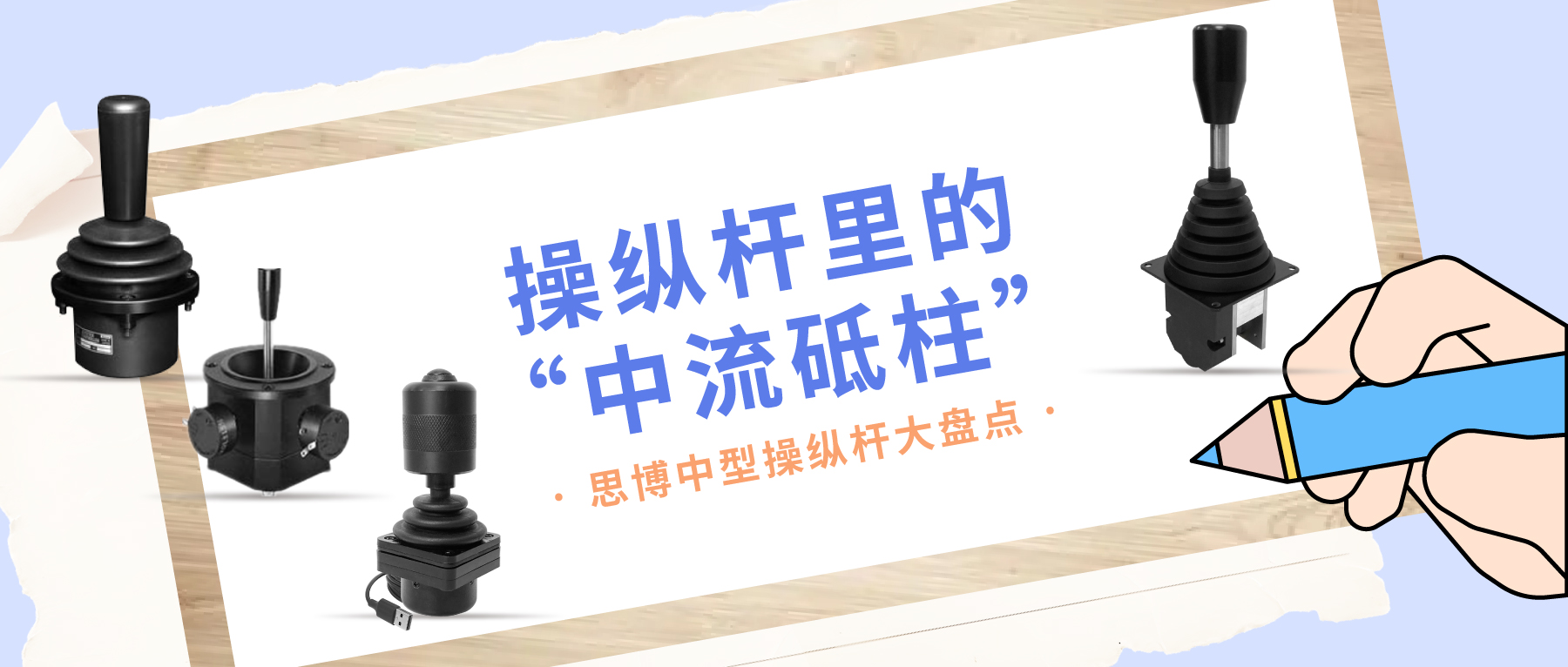 操縱桿里的“中流砥柱”——中型操縱桿大盤點(diǎn)