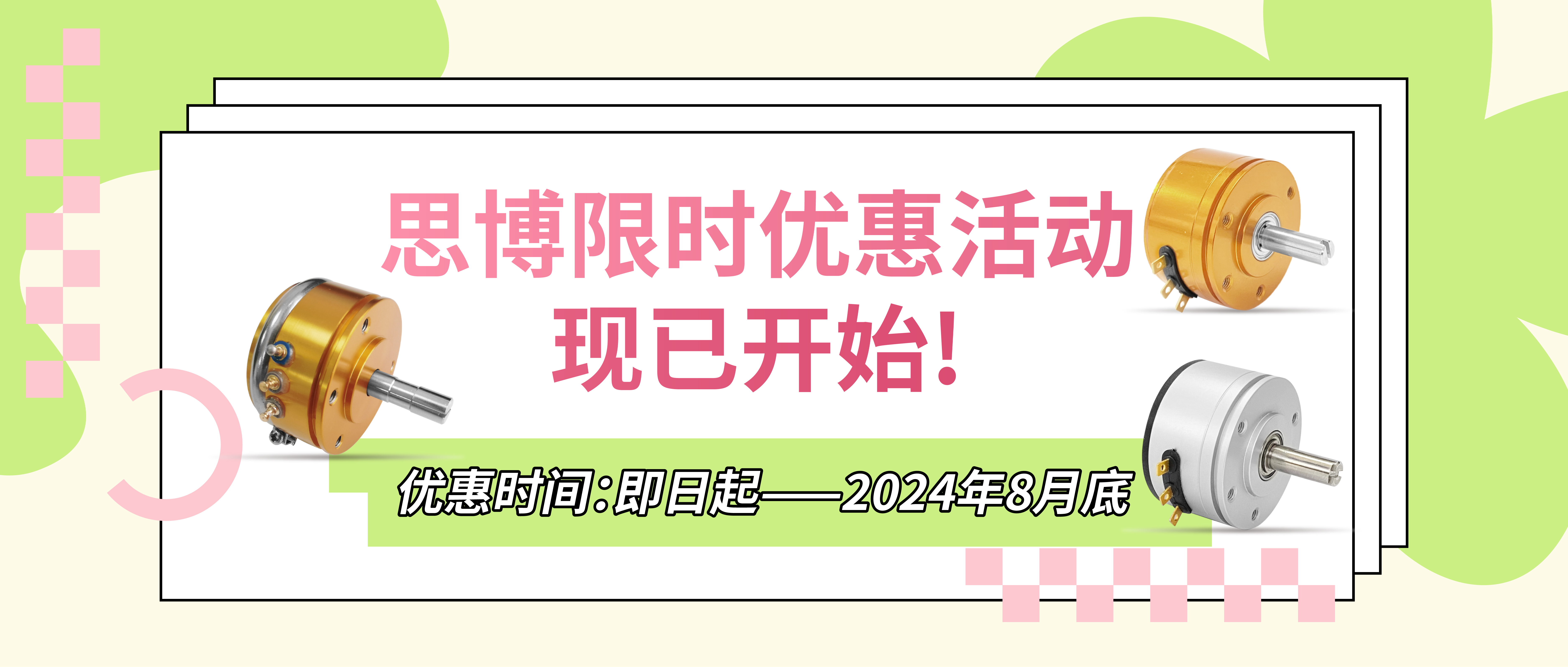 夏日“特”爽，思博“價(jià)”到，思博電位器特惠來(lái)襲。