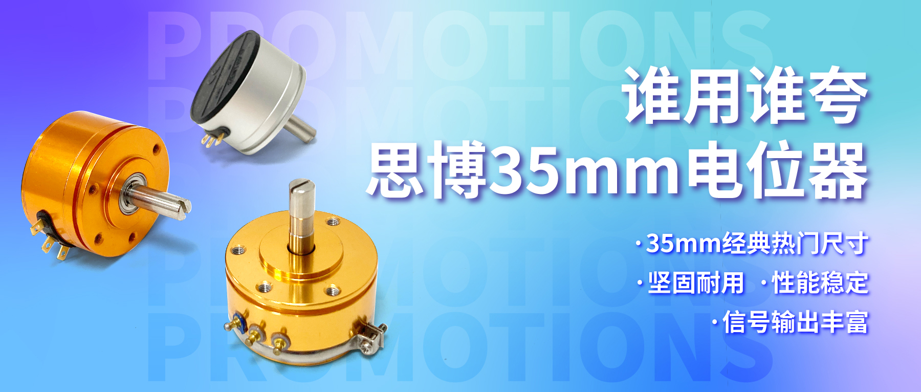 誰(shuí)用誰(shuí)夸，思博35mm經(jīng)典熱門電位器限時(shí)特價(jià)！