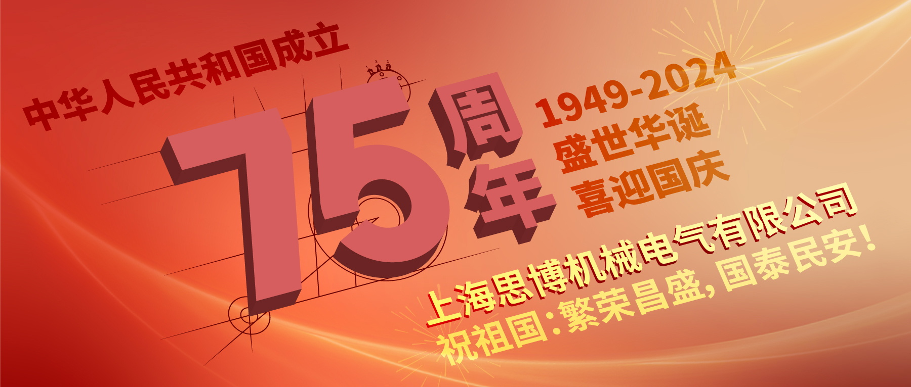 上海思博祝祖國(guó)：繁榮昌盛，國(guó)泰民安！