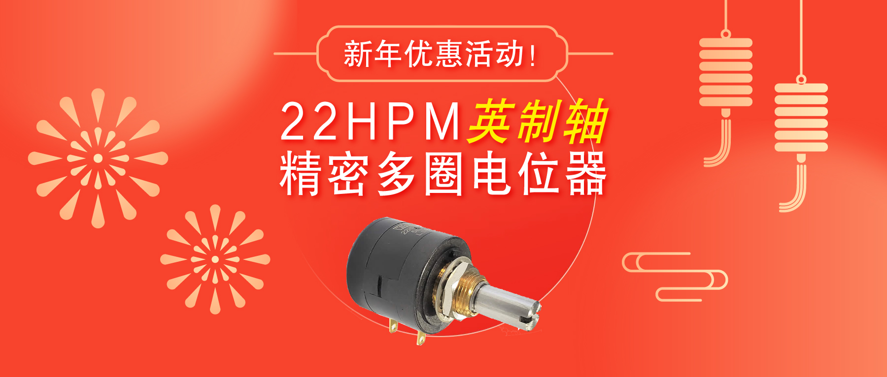 驚爆！22HPM多圈電位器【英制軸】重磅入局，加入“卷”團(tuán)大戰(zhàn)……