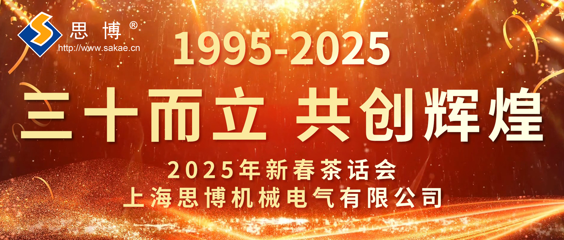 新征程 新跨越 | 思博三十周年年會(huì)，燃燃燃！