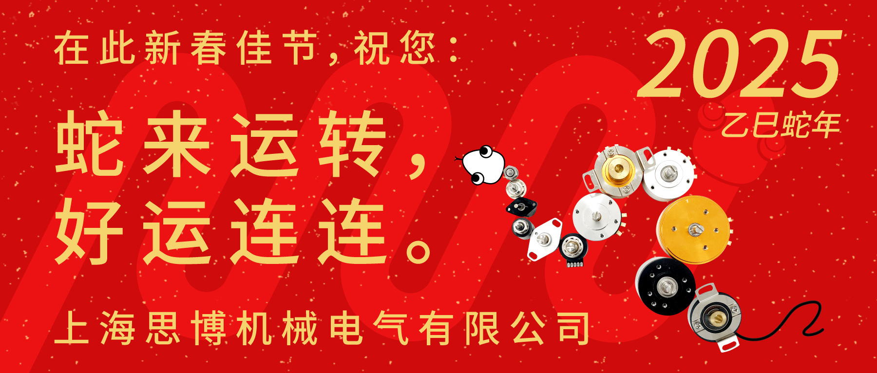 上海思博祝您：新春快樂，闔家幸福！蛇年大吉，巳巳如意！