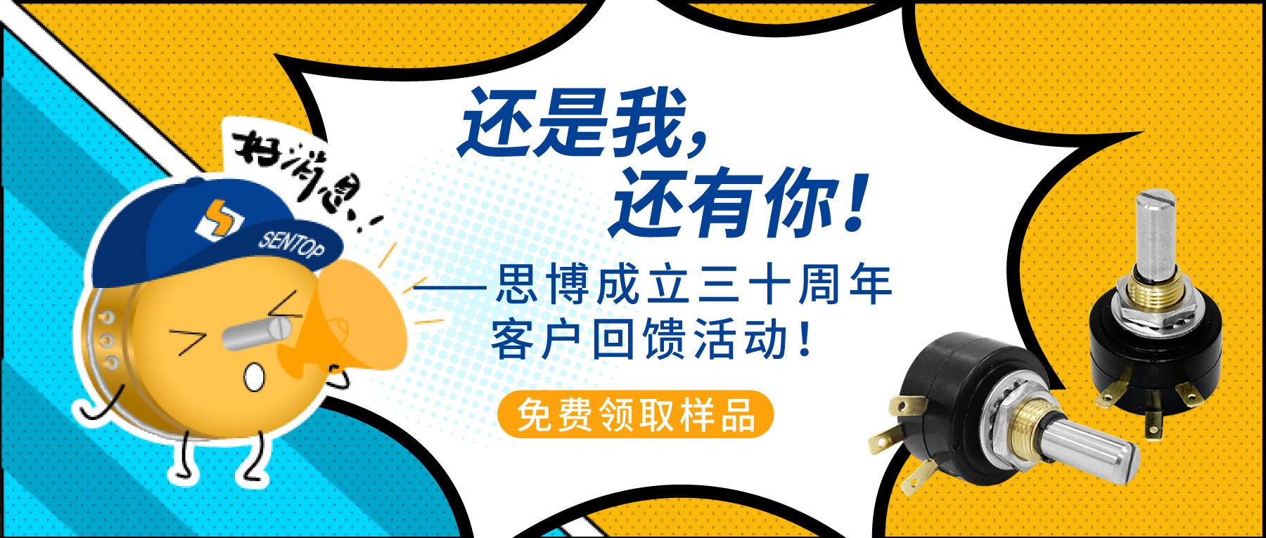 “還是我，還有你！”——思博成立三十周年客戶回饋活動(dòng)！