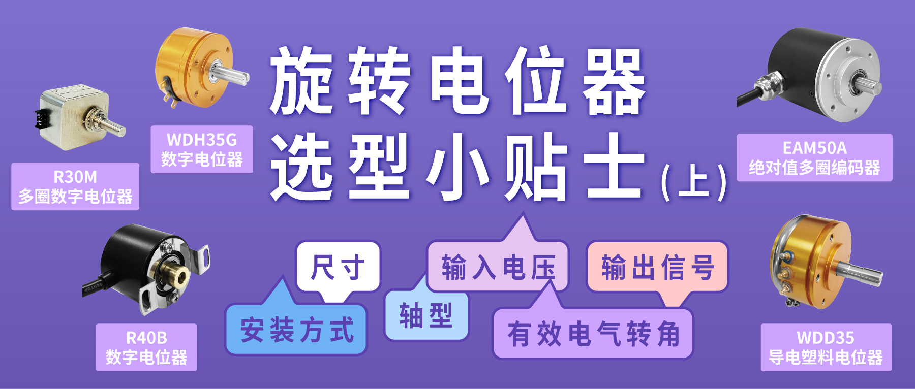 旋轉(zhuǎn)電位器選型小貼士（上篇）——擇“偶”說(shuō)明書(shū)