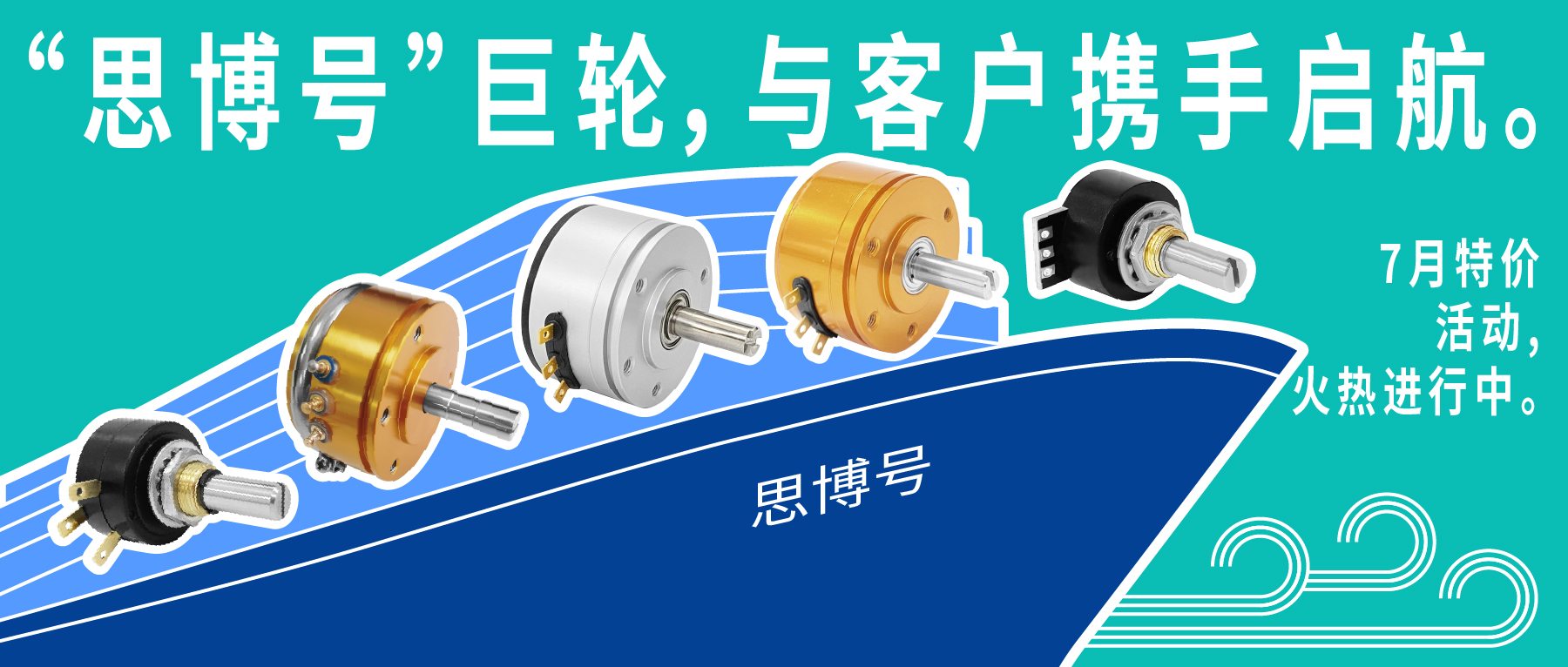 “思博號”巨輪今日啟航，特價活動回饋客戶，攜手乘風(fēng)破浪。