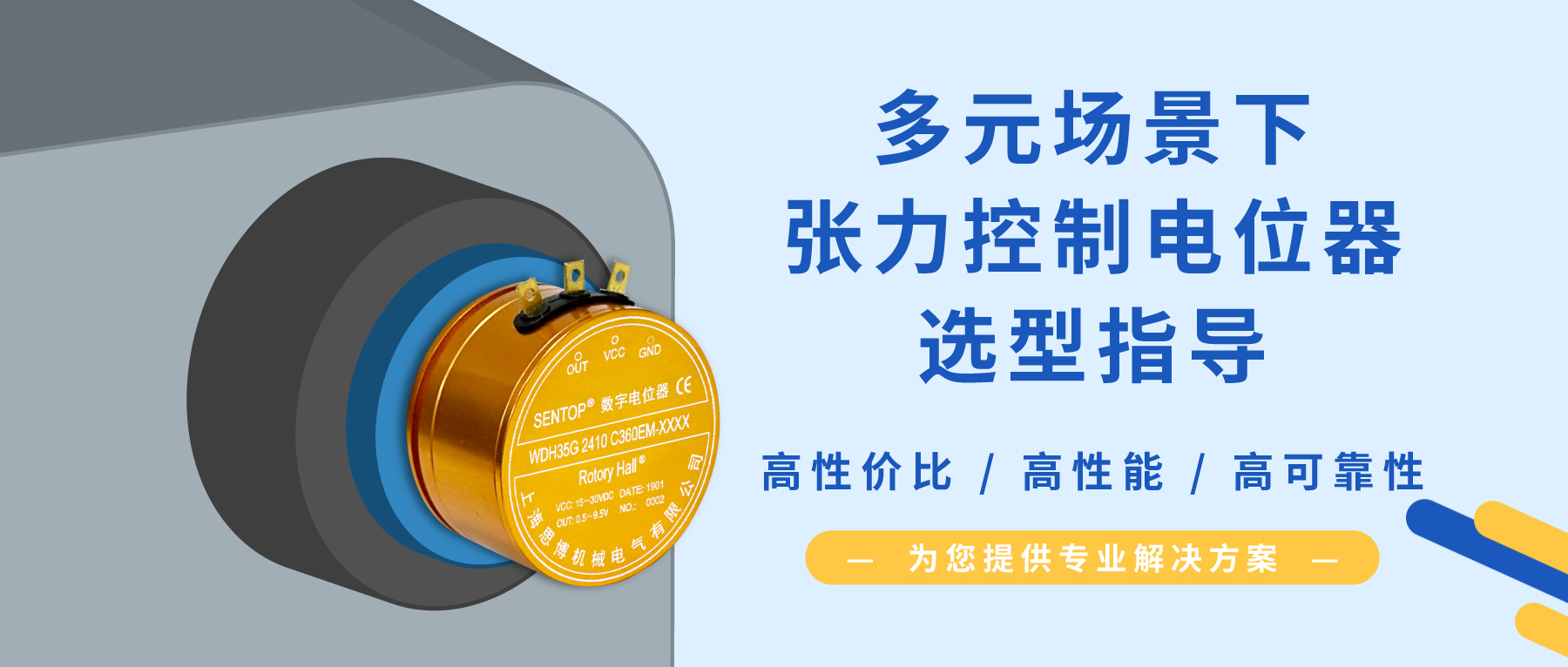 【行業(yè)方案】經(jīng)濟(jì)/可靠/耐沖擊？多元需求下張力控制電位器的選型秘籍