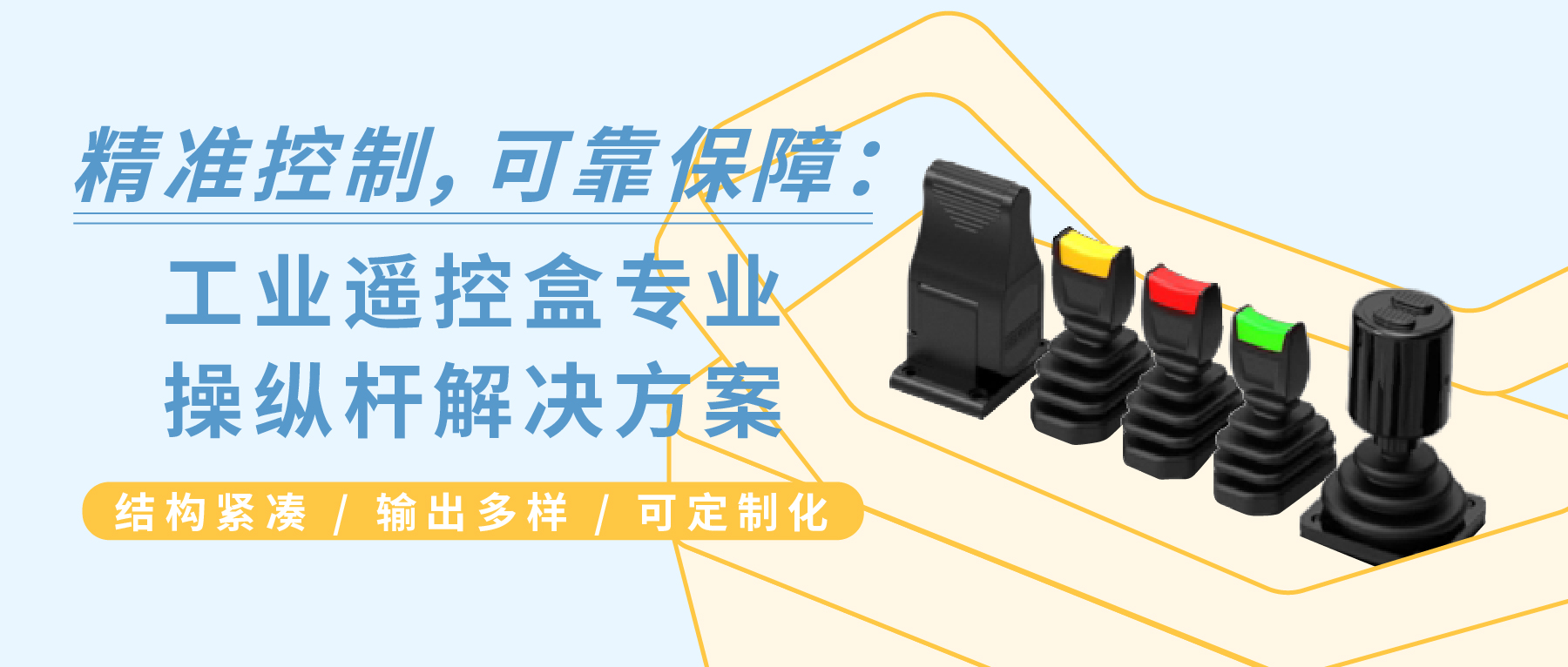 精準(zhǔn)控制，可靠保障：工業(yè)遙控盒專業(yè)操縱桿解決方案 —— JH22 / JH35 / JH40