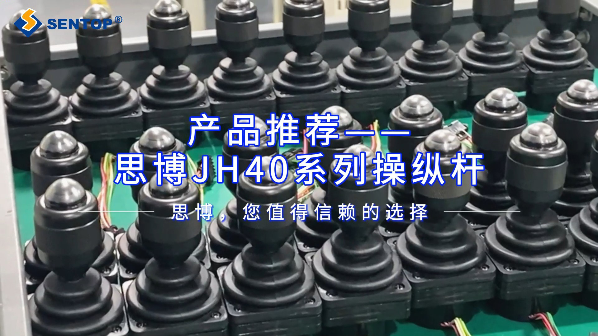 產(chǎn)品推薦——思博JH40系列操縱桿