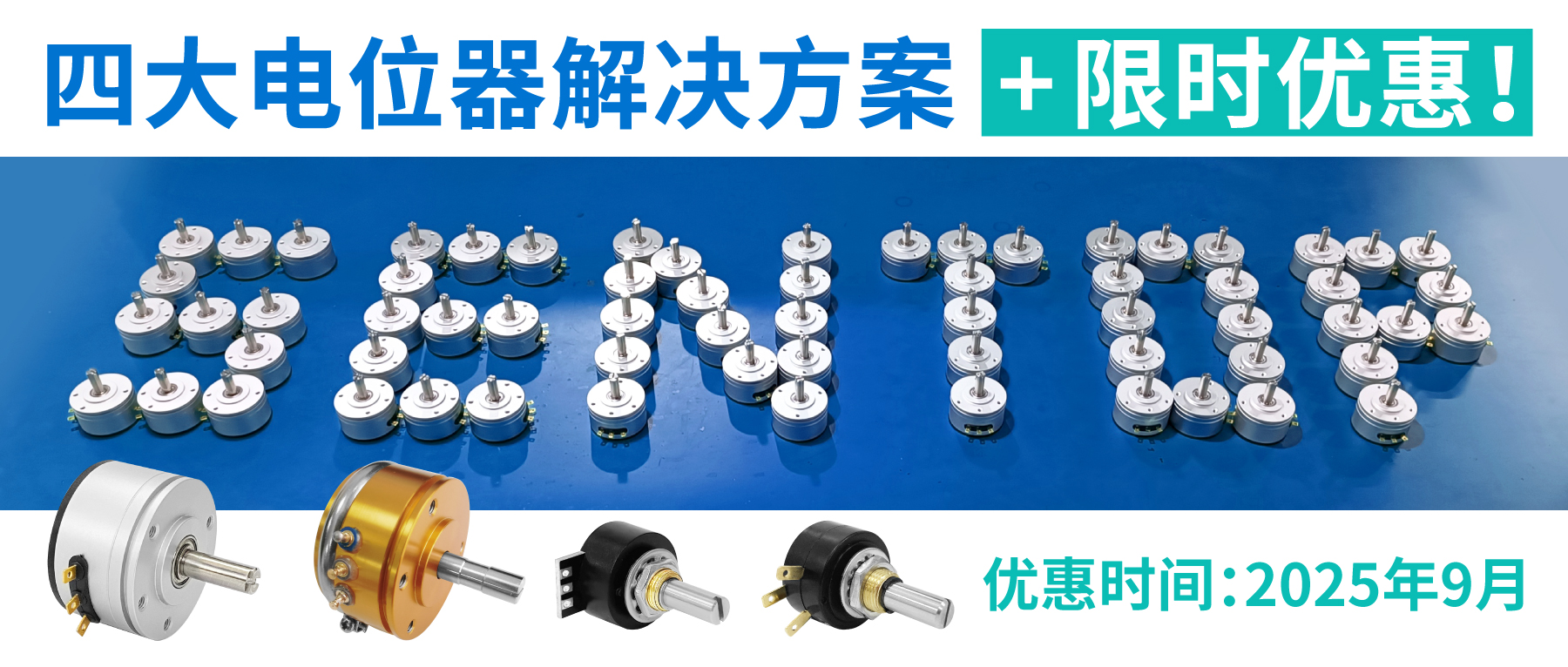 四大電位器解決方案+限時優(yōu)惠！