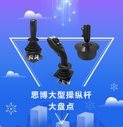 思博“大個(gè)子”操縱桿盤點(diǎn)，大中型機(jī)械操控的定心丸！(圖1)