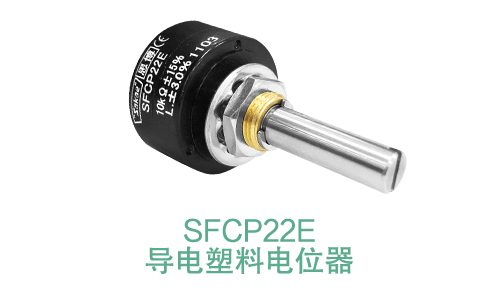 電位器內(nèi)卷時代，22mm小尺寸，如何占有一席之地？(圖14)