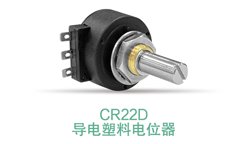電位器內(nèi)卷時代，22mm小尺寸，如何占有一席之地？(圖15)
