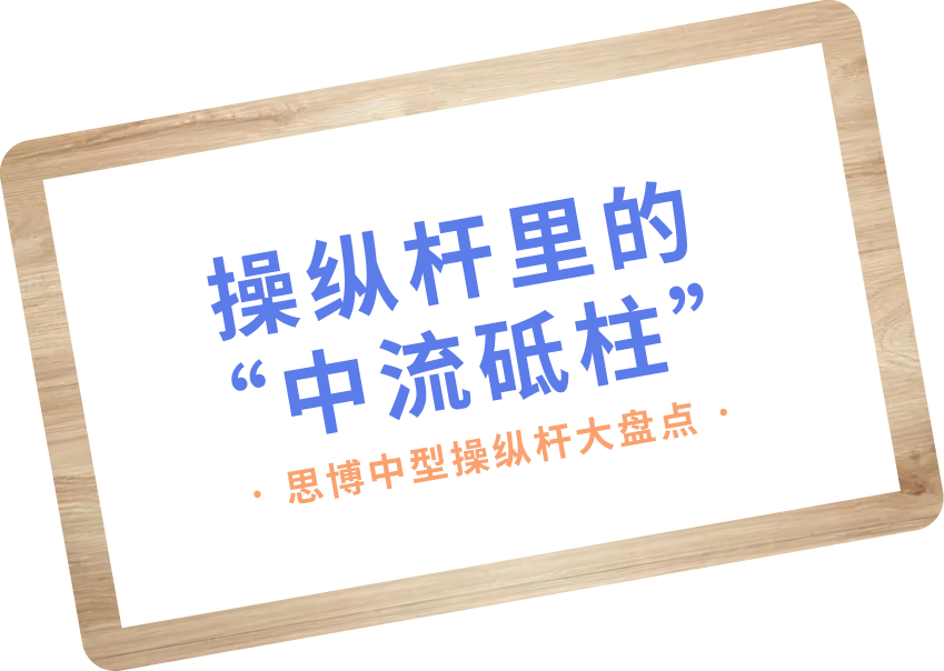 240702 插圖_斜框 副本.png 操縱桿里的“中流砥柱”——中型操縱桿大盤點(圖1)