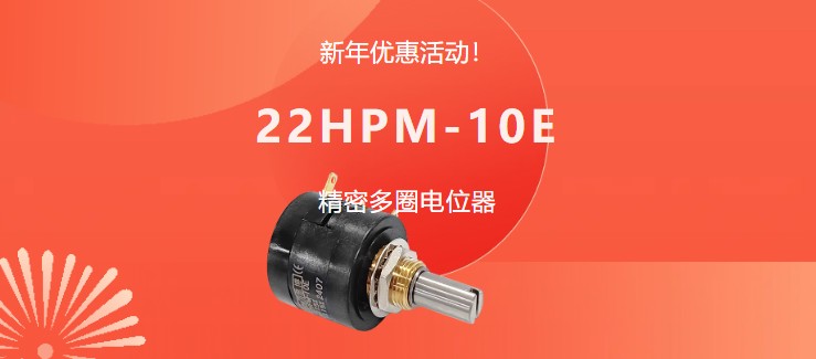 驚爆！22HPM多圈電位器【英制軸】重磅入局，加入“卷”團大戰(zhàn)……(圖1)