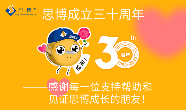 “還是我，還有你！”——思博成立三十周年客戶回饋活動(dòng)！(圖5)