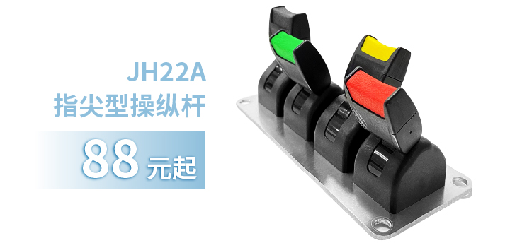 「限時(shí)特惠！」四款單軸操縱桿推薦：小巧靈活VS高強(qiáng)度，總有一款適合您！(圖2)