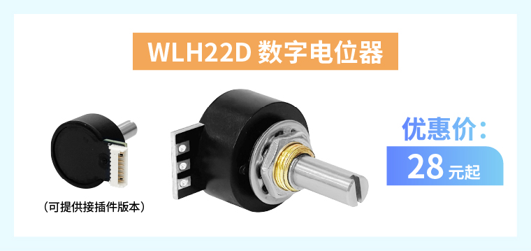四大電位器解決方案+限時優(yōu)惠！(圖4)