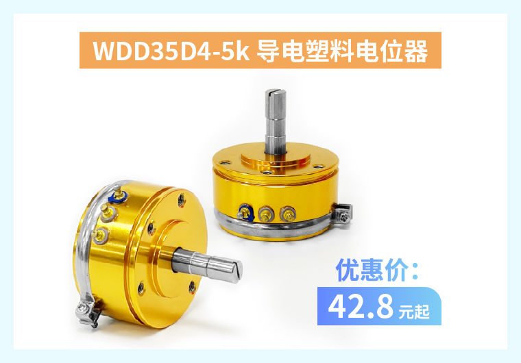 四大電位器解決方案+限時優(yōu)惠！(圖1)