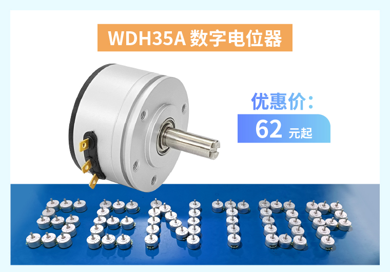 四大電位器解決方案+限時優(yōu)惠！(圖3)