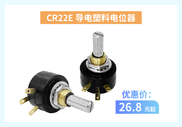 四大電位器解決方案+限時優(yōu)惠！(圖2)